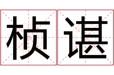 How to pronounce the word "Chen" in person's name (how to pronounce the word "Chen")
